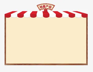 明星产品创意内容框免抠