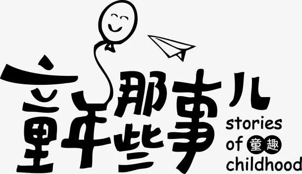 童年那些事矢量字体免抠