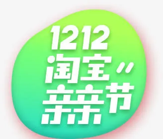 渐变双12淘宝亲亲节标签免抠