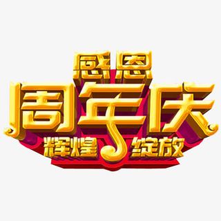 感恩周年庆免抠