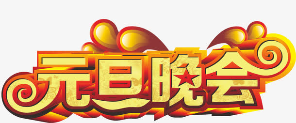 元旦晚会艺术字免抠