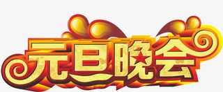 元旦晚会艺术字免抠