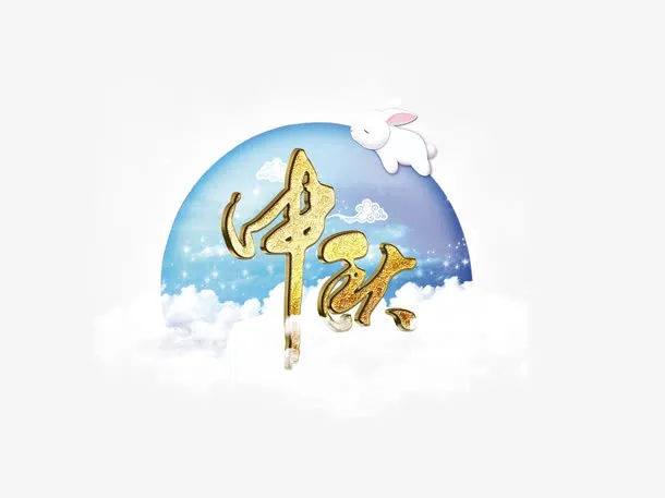 中秋节月亮免抠