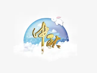 中秋节月亮免抠