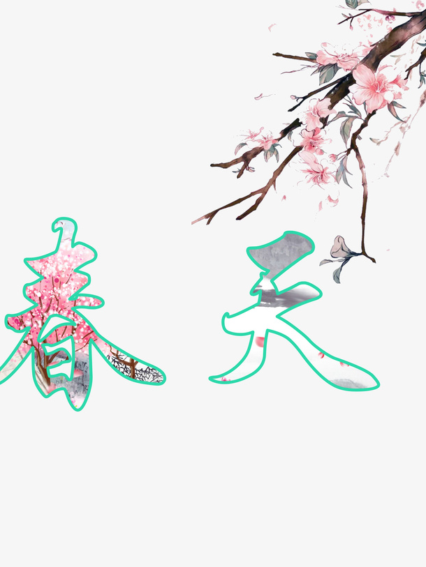 春天怡情文字免抠