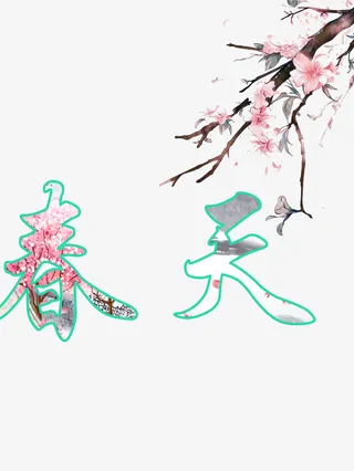 春天怡情文字免抠