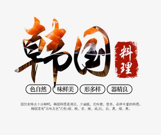 韩国料理文字排版免抠