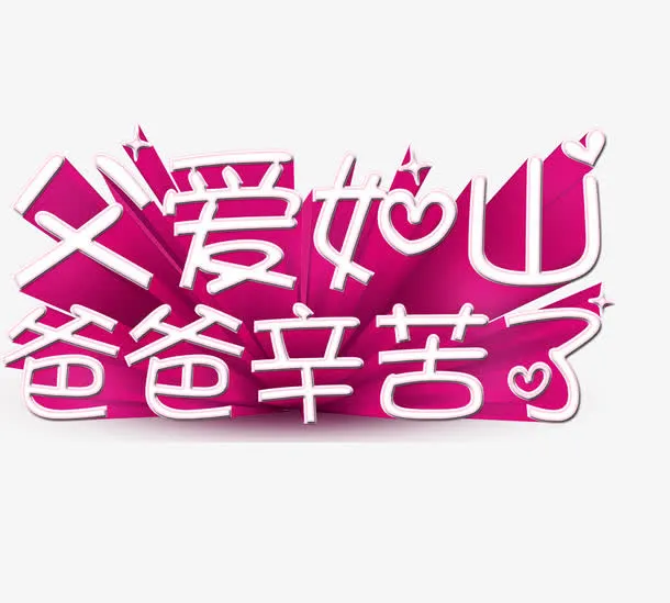 父爱如山免抠