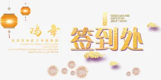 签到处艺术字免抠