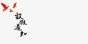 放假通知免抠