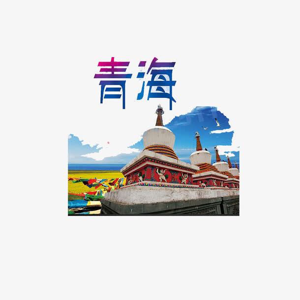青海旅游海报素材免抠