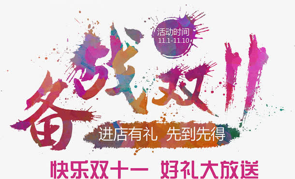 备战双11海报标语免抠