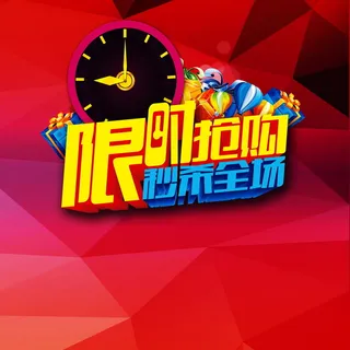 限时抢购背景素材高清