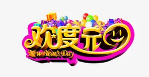 欢度元旦字体设计免抠