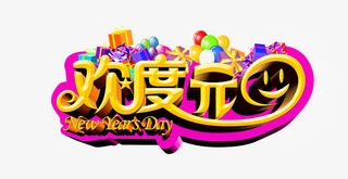 欢度元旦字体设计免抠