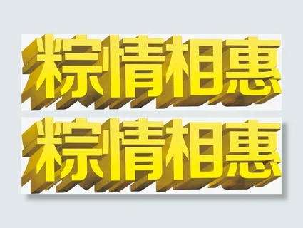 粽情相惠黄色艺术字免抠