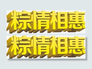 粽情相惠黄色艺术字免抠