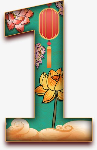 1，中国风，数字，美免抠