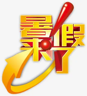 暑假 暑假班免抠