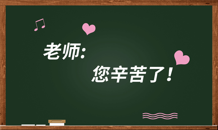 教师节感恩恩师高清