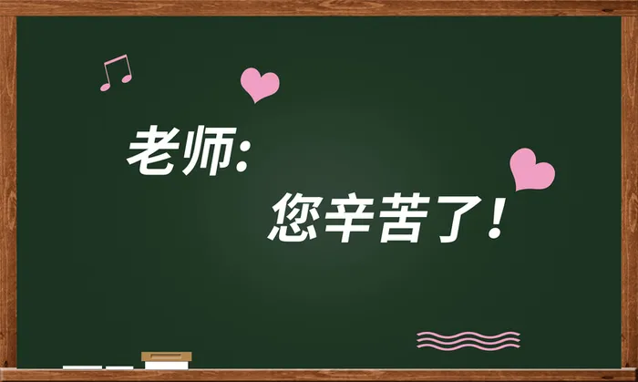 教师节感恩恩师高清