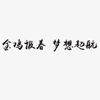 金鸡报春梦想起航黑色艺术字免抠
