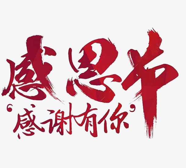 感恩节标语免抠
