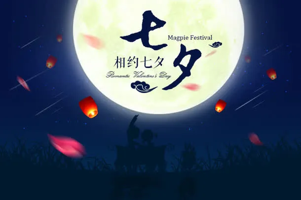 相约七夕特效字体设计免抠