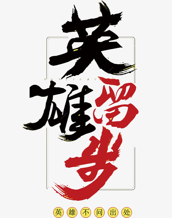 中国风黑红英雄留步文字免抠