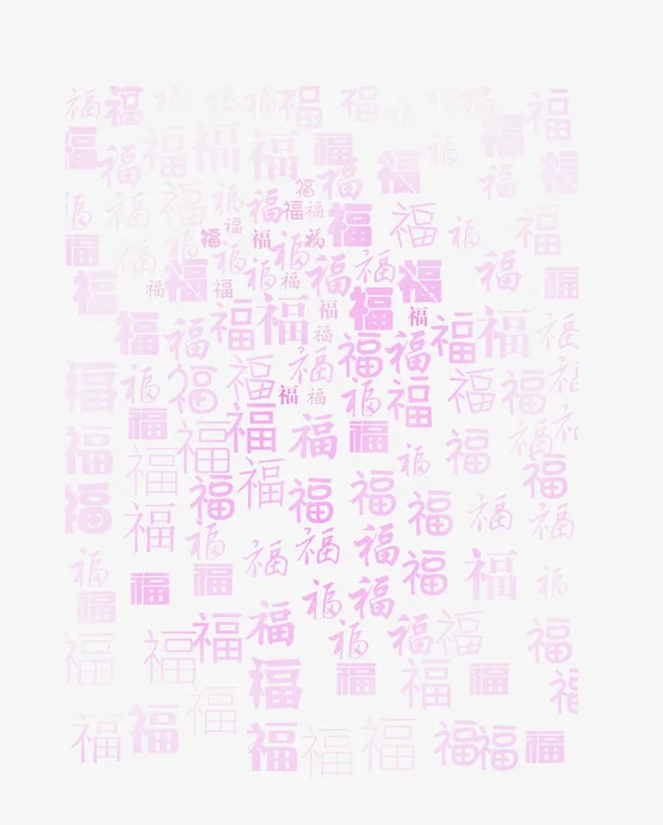 粉色福字底纹免抠