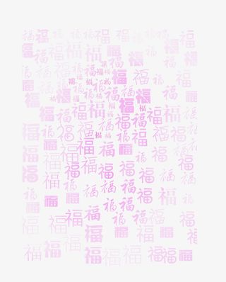 粉色福字底纹免抠