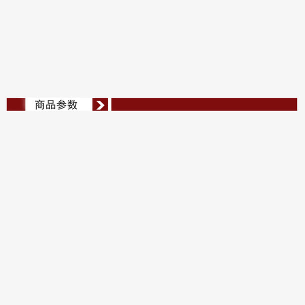 红色的标题免抠