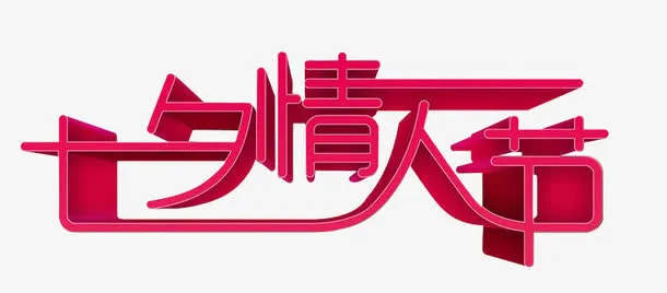 七夕情人节免抠