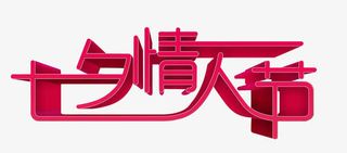 七夕情人节免抠