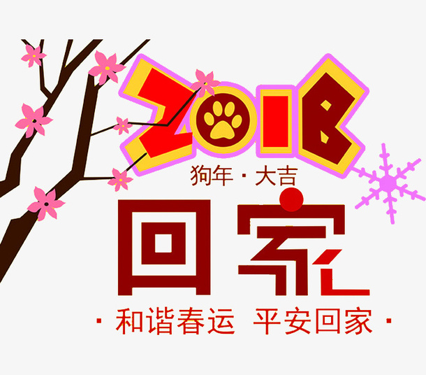 卡通春节回家展板免抠图免抠
