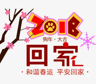 卡通春节回家展板免抠图免抠