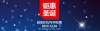 钜惠圣诞海报banner高清