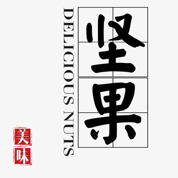 坚果免抠