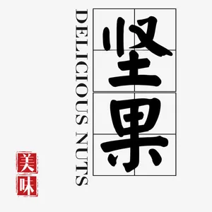 坚果免抠