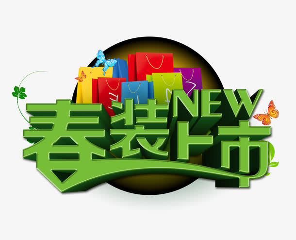 春装上市免抠