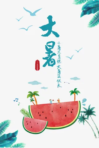 大暑文字免抠字体元素