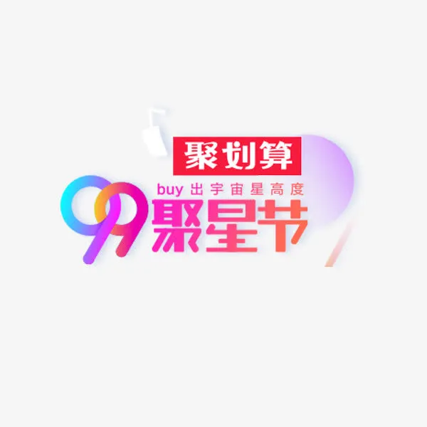 99聚星节彩色艺术字免抠