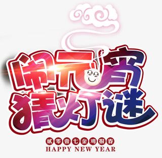 闹元宵猜灯谜免抠