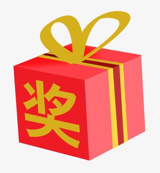 特等奖奖品免抠