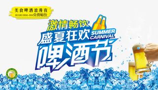 啤酒节免抠