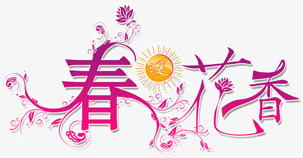 春暖花开免抠