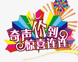 奇声价到惊喜连连免抠