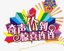 奇声价到惊喜连连免抠