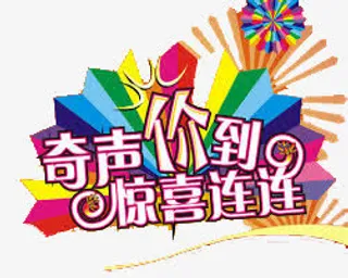 奇声价到惊喜连连免抠