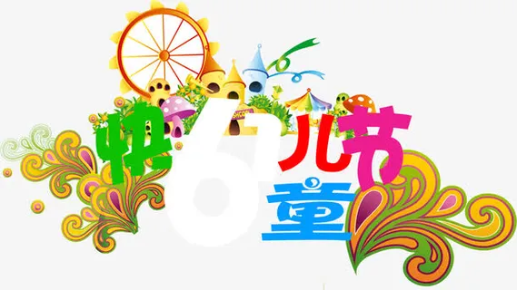 快乐儿童节彩色设计海报免抠